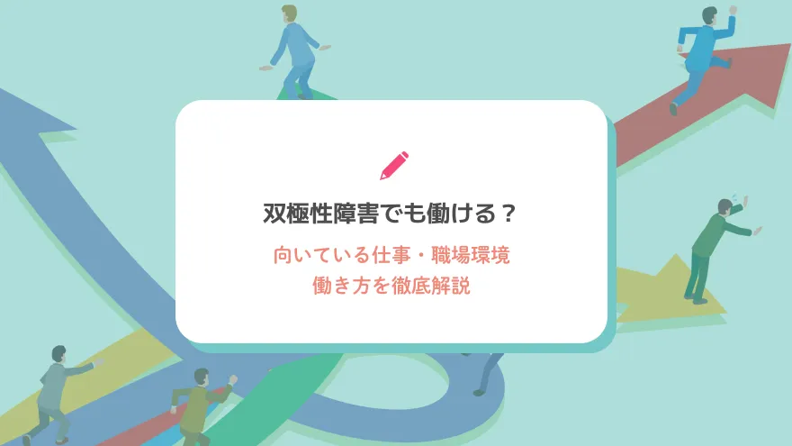 双極性障害でも働ける？向いている仕事・職場環境・働き方を徹底解説