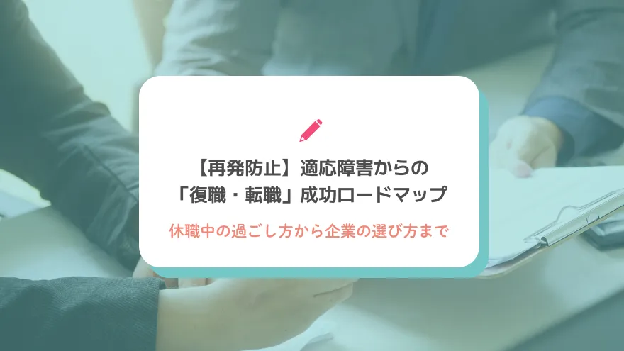 【再発防止】適応障害からの「復職・転職」成功ロードマップ：休職中の過ごし方から企業の選び方まで
