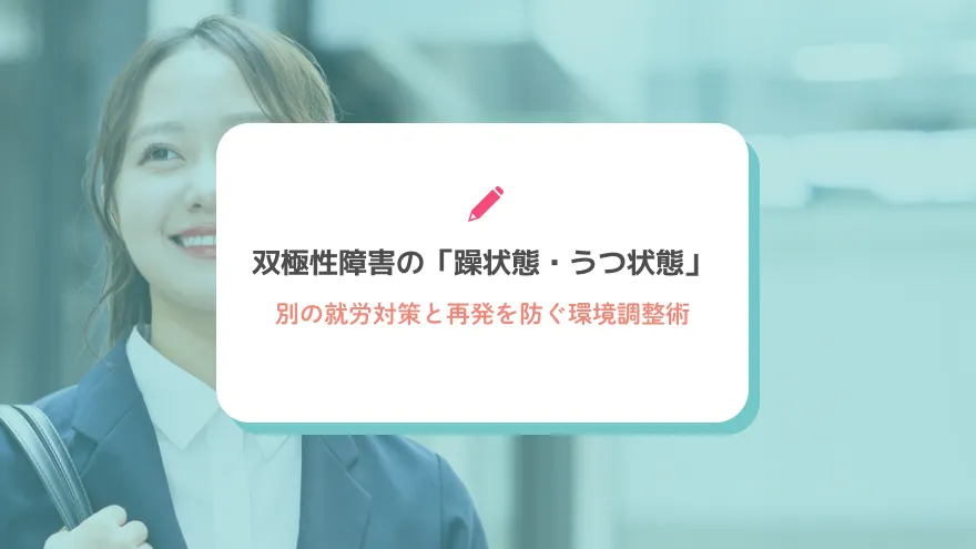 双極性障害の「躁状態・うつ状態」別の就労対策と再発を防ぐ環境調整術