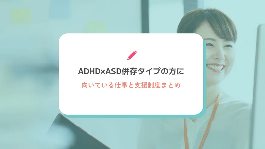 ADHD×ASD併存タイプの方に向いている仕事と支援制度まとめ