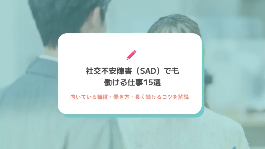 社交不安障害（SAD）でも働ける仕事15選｜向いている職種・働き方・長く続けるコツを経験者目線で解説