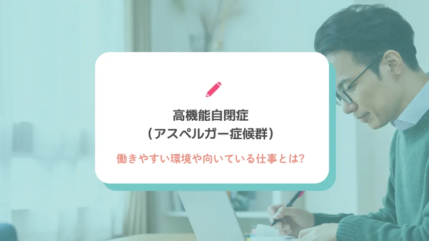 高機能自閉症（アスペルガー症候群）の人に向いている仕事とは？