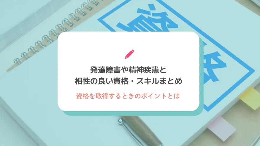 発達障害や精神疾患と相性の良い資格・スキルまとめ