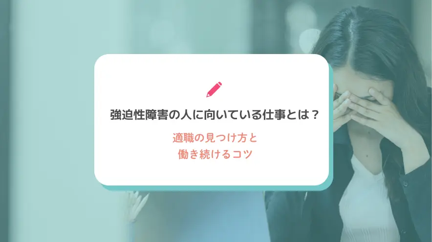 強迫性障害の人に向いている仕事とは？適職の見つけ方と働き続けるコツ