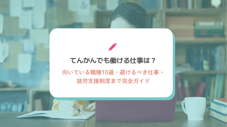 てんかんでも働ける仕事は？向いている職種10選・避けるべき仕事・就労支援制度まで完全ガイド