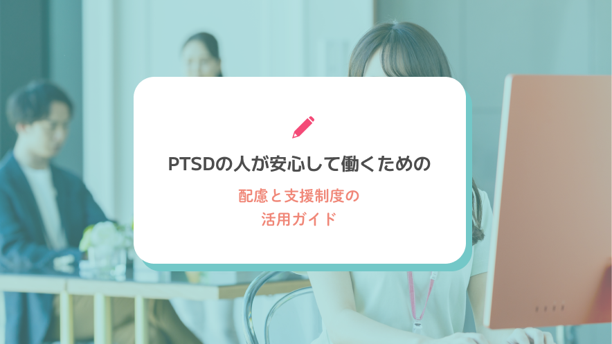 PTSDの人が安心して働くための配慮と支援制度の活用ガイド