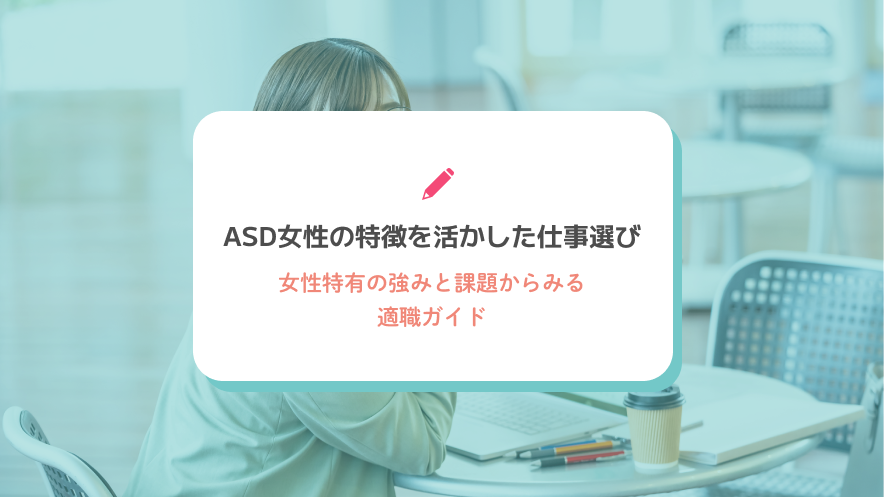 ASD女性の特徴を活かした仕事選び：女性特有の強みと課題からみる適職ガイド