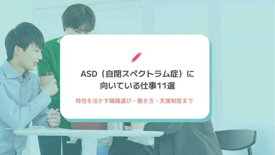 ASD（自閉スペクトラム症）に向いている仕事11選｜特性を活かす職種選び・働き方・支援制度まで