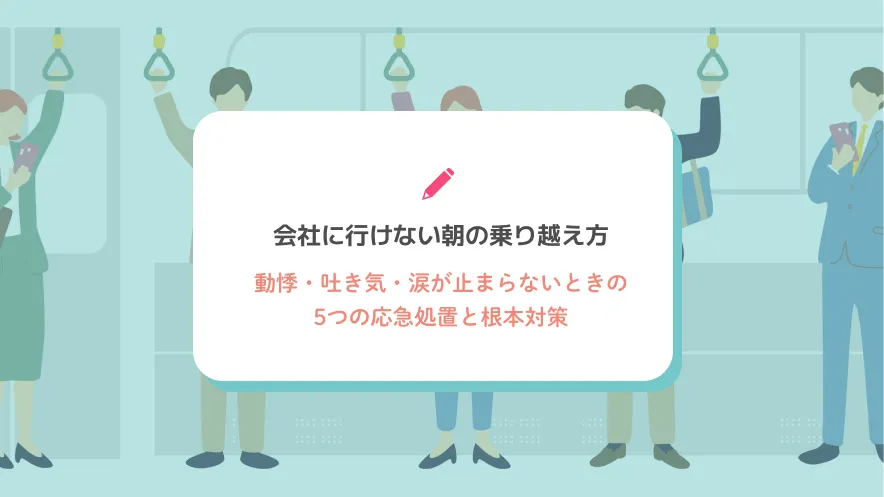 会社に行けない朝の乗り越え方｜動悸・吐き気・涙が止まらないときの5つの応急処置と根本対策