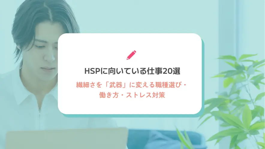 HSPに向いている仕事20選｜繊細さを「武器」に変える職種選び・働き方・ストレス対策