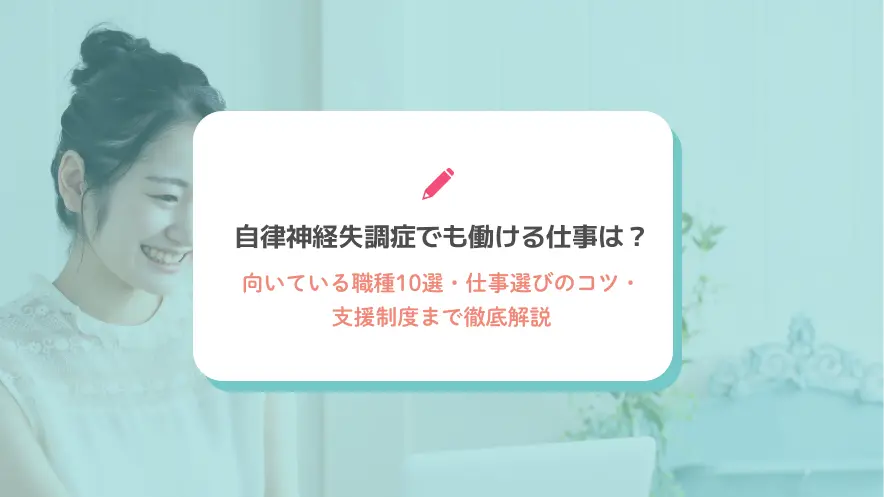 自律神経失調症でも働ける仕事は？向いている職種10選・仕事選びのコツ・支援制度まで徹底解説