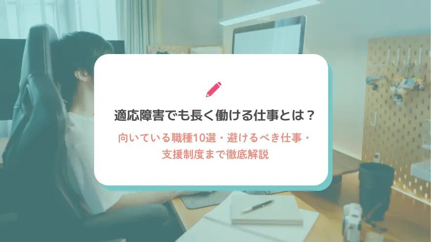 適応障害でも長く働ける仕事とは？向いている職種10選・避けるべき仕事・支援制度まで徹底解説