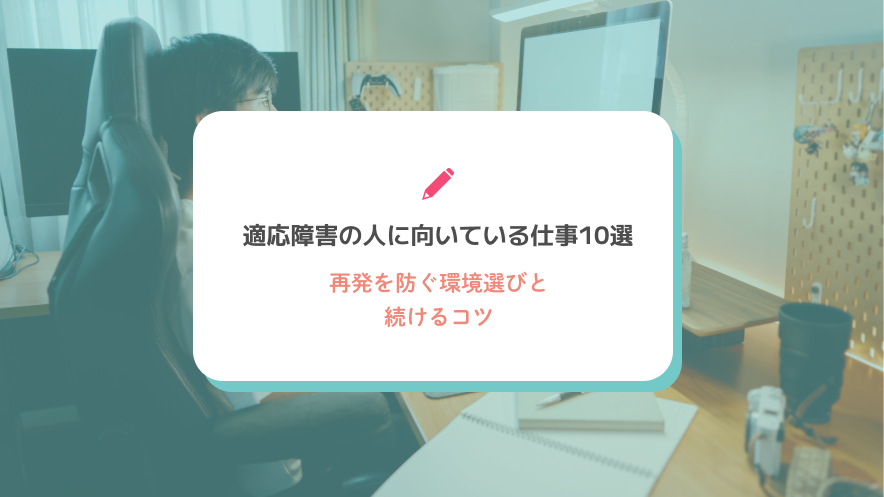適応障害の人に向いている仕事10選｜再発を防ぐ環境選びと続けるコツ