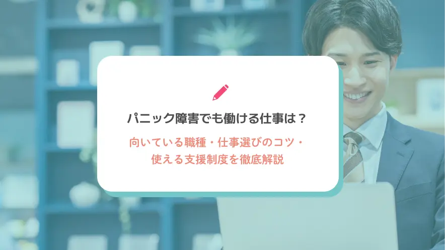 パニック障害でも働ける仕事は？向いている職種・仕事選びのコツ・使える支援制度を徹底解説