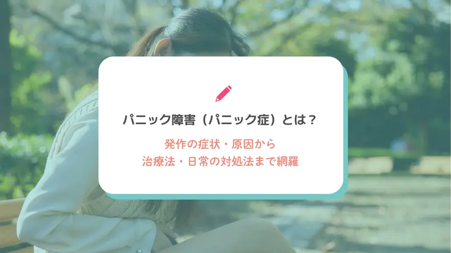 パニック障害（パニック症）とは？発作の症状・原因から治療法・日常の対処法まで網羅