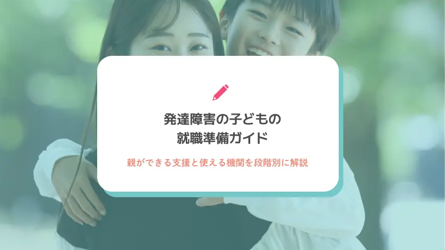 発達障害の子どもの就職準備ガイド｜親ができる支援と使える機関を段階別に解説