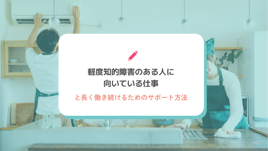 軽度知的障害のある人に向いている仕事と長く働き続けるためのサポート方法