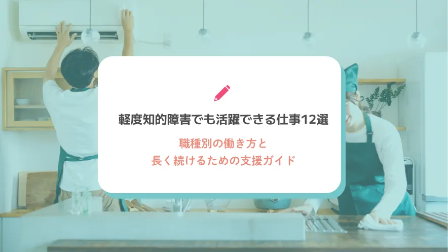 軽度知的障害でも活躍できる仕事12選｜職種別の働き方と長く続けるための支援ガイド