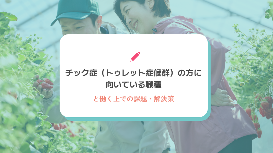 チック症（トゥレット症候群）の方に向いている職種と働く上での課題・解決策
