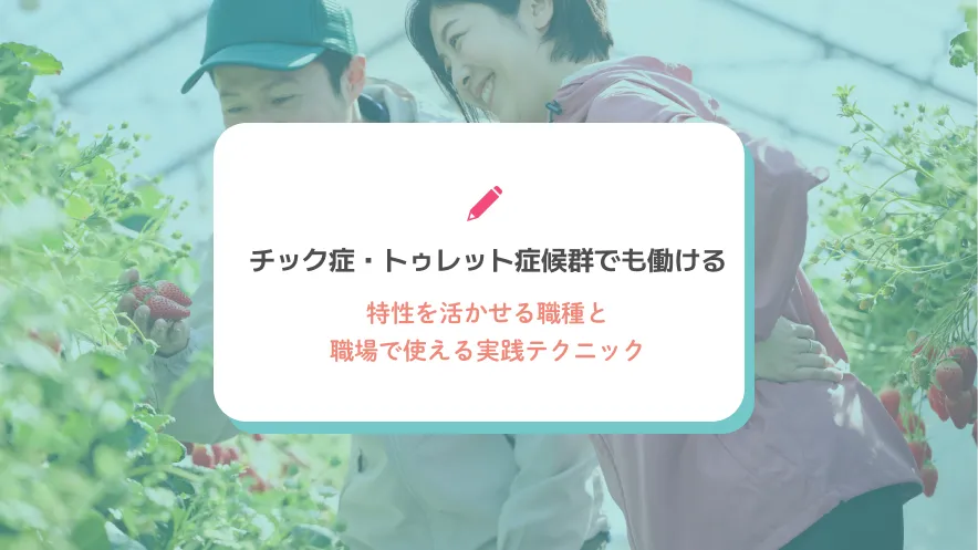 チック症・トゥレット症候群でも働ける｜特性を活かせる職種と職場で使える実践テクニック