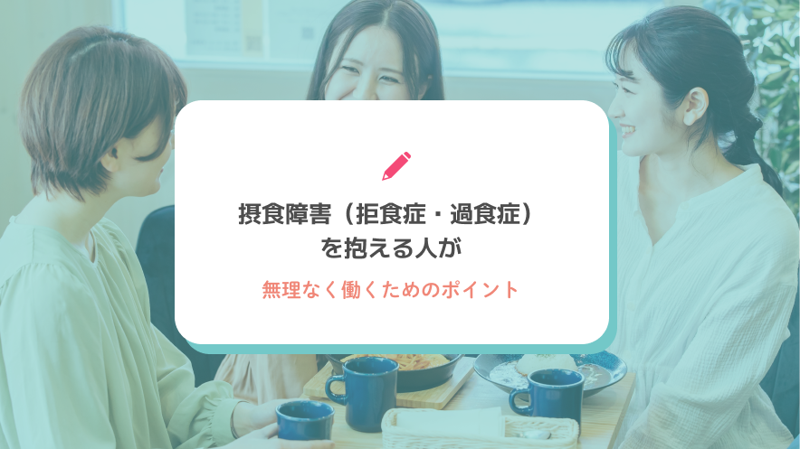 摂食障害（拒食症・過食症）を抱える人が無理なく働くためのポイント