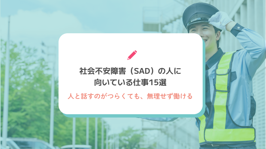 社会不安障害(SAD)の人に向いている仕事15選｜人と話すのがつらくても無理せず働ける職種と探し方