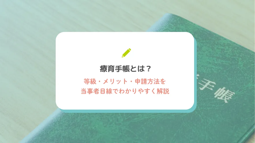 療育手帳とは？等級・メリット・申請方法を当事者目線でわかりやすく解説