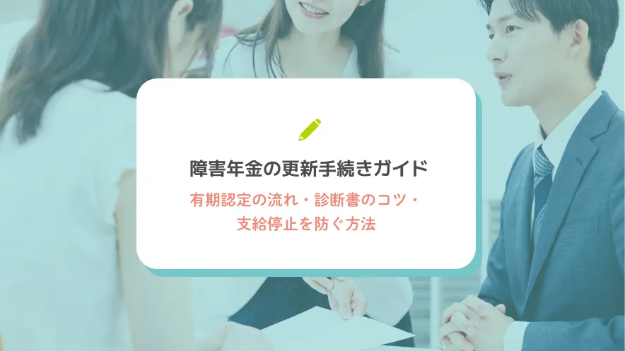 障害年金の更新手続きガイド｜有期認定の流れ・診断書のコツ・支給停止を防ぐ方法