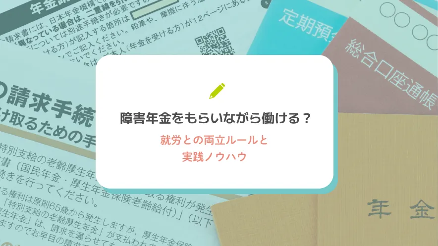 障害年金をもらいながら働ける？就労との両立ルールと実践ノウハウ
