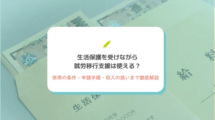 生活保護を受けながら就労移行支援は使える？併用の条件・申請手順・収入の扱いまで徹底解説