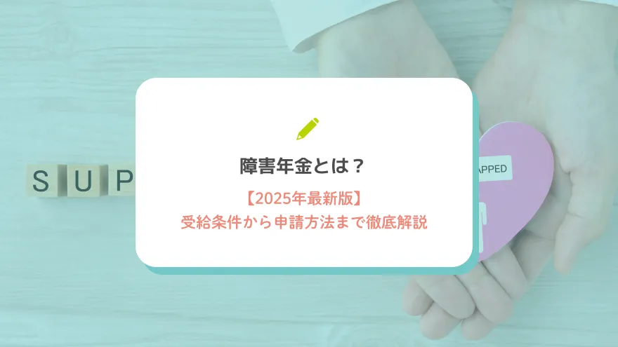 障害年金とは？受給条件から申請方法まで徹底解説【2025年最新版】