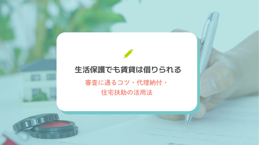生活保護でも賃貸は借りられる｜審査に通るコツ・代理納付・住宅扶助の活用法