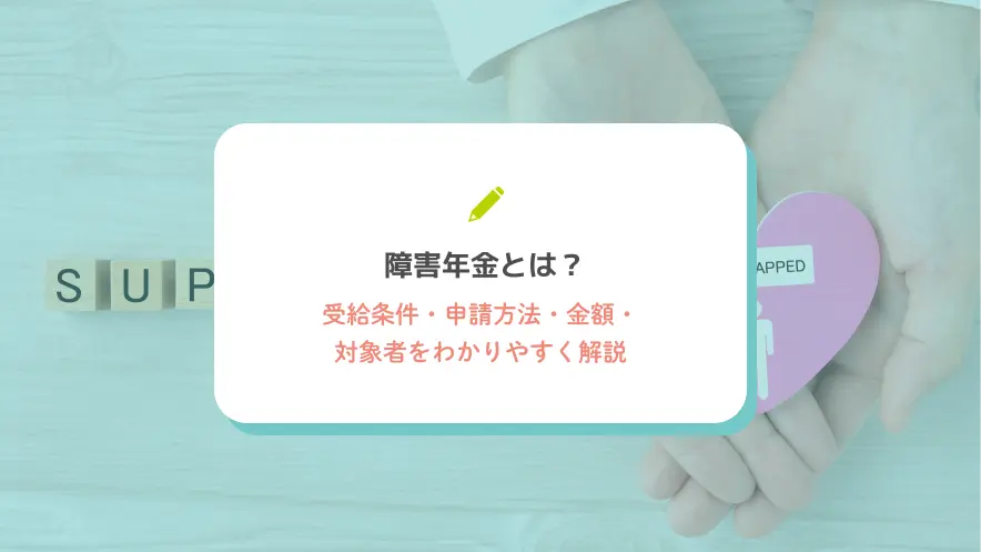 障害年金とは？受給条件・申請方法・金額・対象者をわかりやすく解説