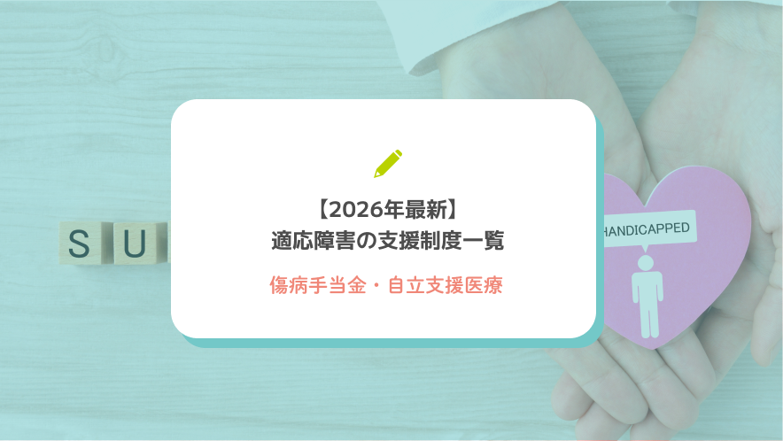 【2026年最新】適応障害の支援制度一覧｜傷病手当金・自立支援医療