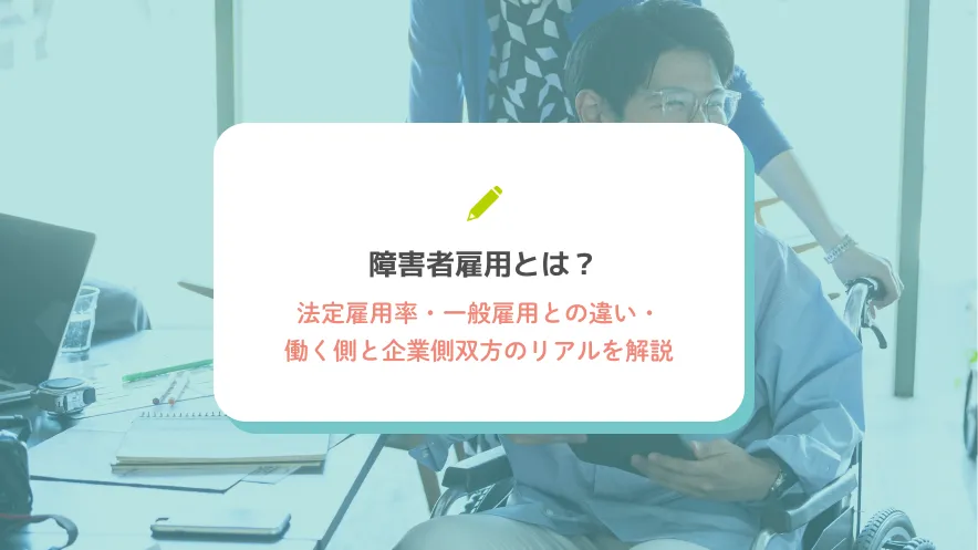 障害者雇用とは？法定雇用率・一般雇用との違い・働く側と企業側双方のリアルを解説