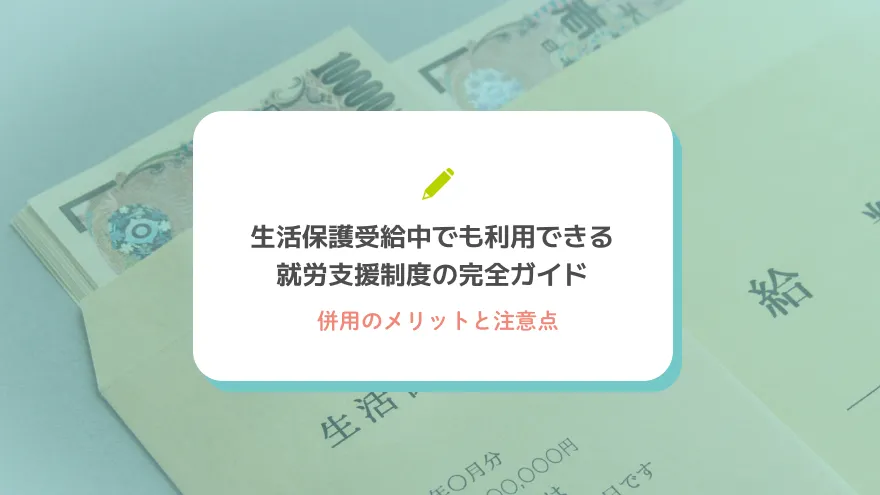 生活保護受給中でも利用できる就労支援制度の完全ガイド – 併用のメリットと注意点