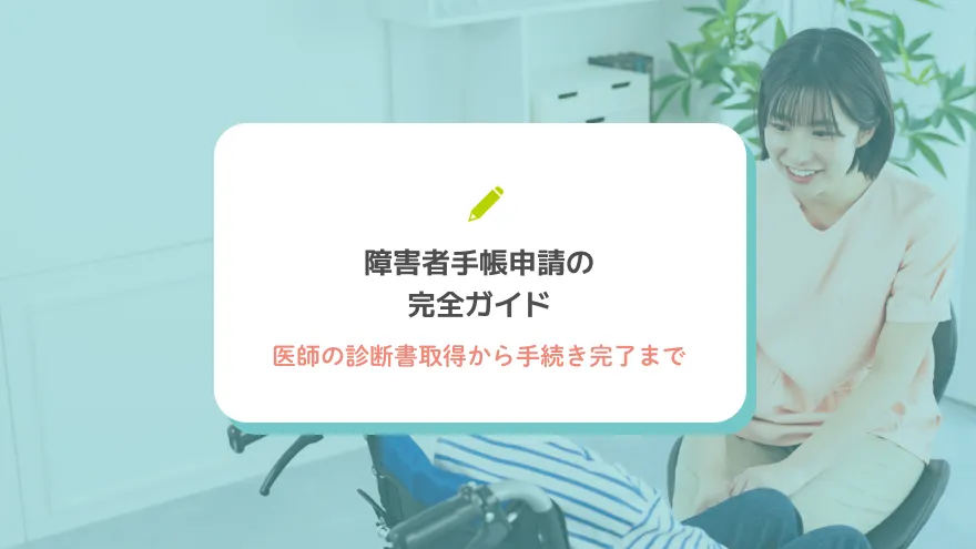 障害者手帳申請の完全ガイド：医師の診断書取得から手続き完了まで