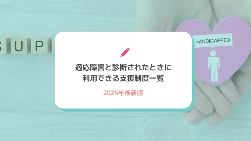 適応障害と診断されたときに利用できる支援制度一覧【2025年最新版】