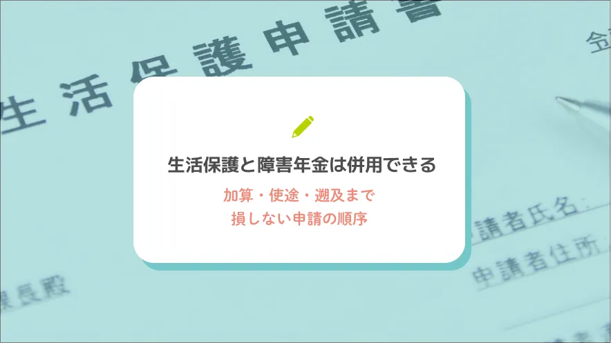生活保護と障害年金は併用できる|加算・使途・遡及まで損しない申請の順序
