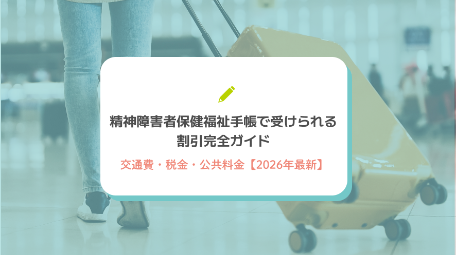 精神障害者保健福祉手帳で受けられる割引完全ガイド：交通費・税金・公共料金【2026年最新】