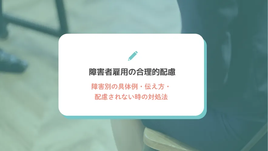 障害者雇用の合理的配慮｜障害別の具体例・伝え方・配慮されない時の対処法