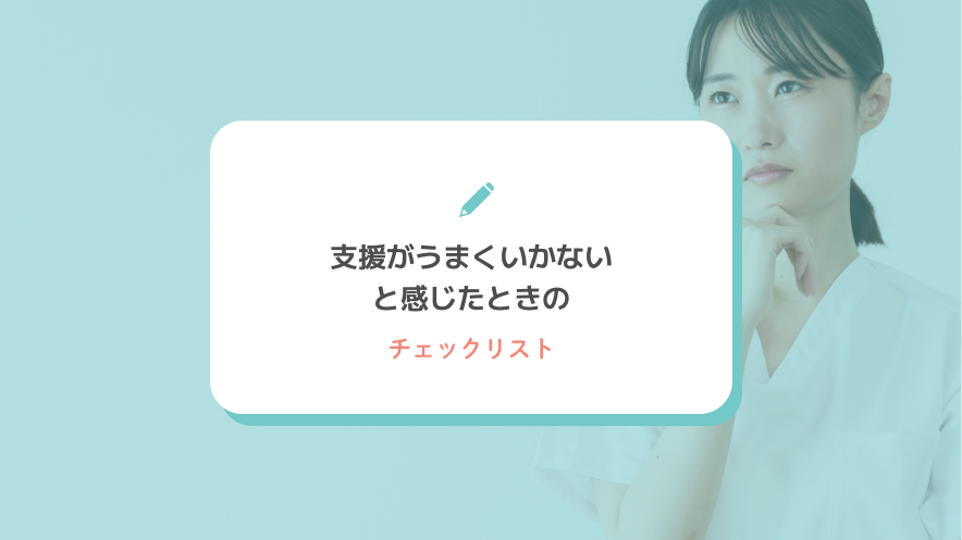 支援がうまくいかないと感じたときのチェックリスト