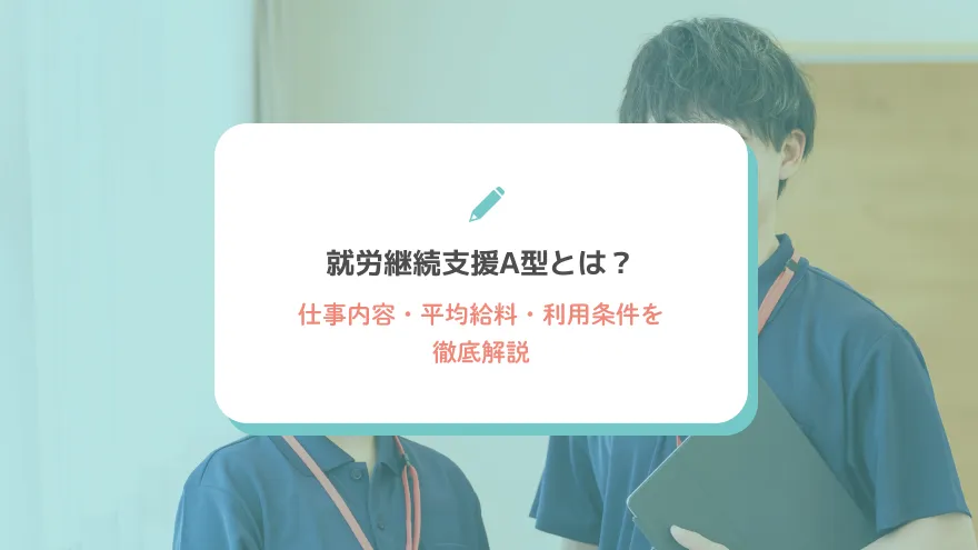 就労継続支援A型とは？仕事内容・平均給料・利用条件を徹底解説