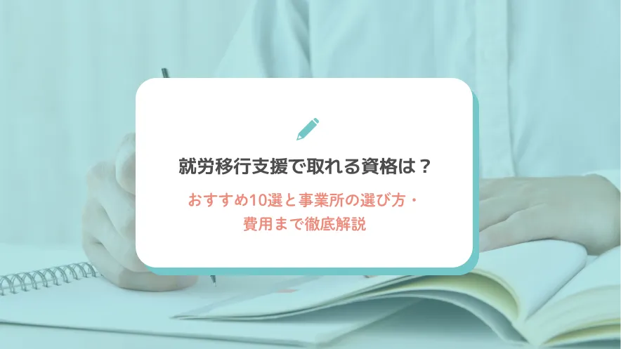 就労移行支援で取れる資格は？おすすめ10選と事業所の選び方・費用まで徹底解説