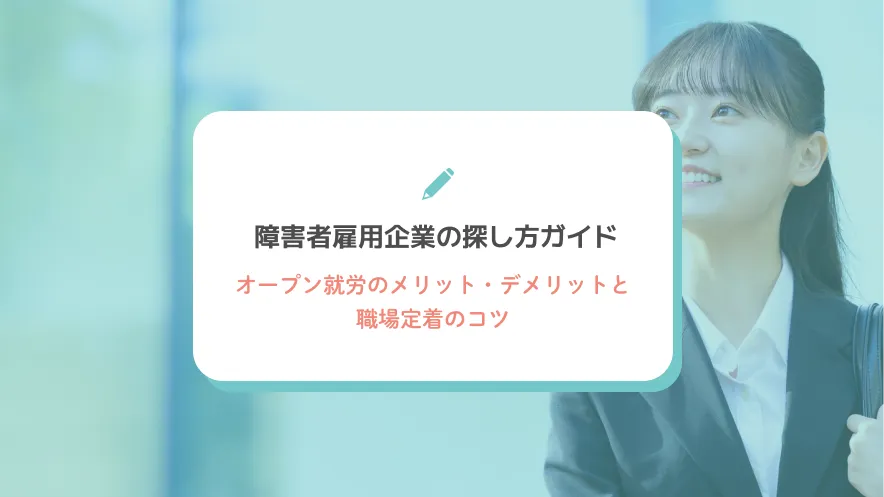 障害者雇用企業の探し方ガイド｜オープン就労のメリット・デメリットと職場定着のコツ