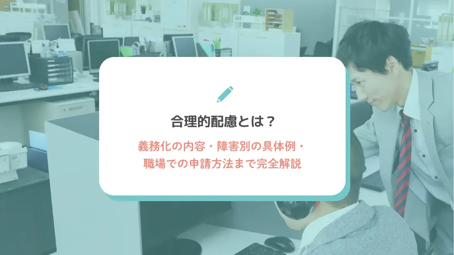 合理的配慮とは？義務化の内容・障害別の具体例・職場での申請方法まで完全解説