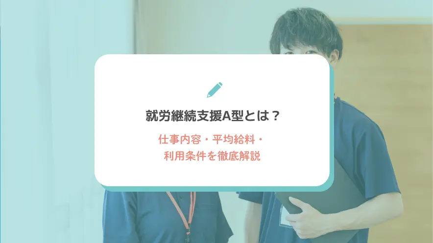 就労継続支援A型とは?対象者・仕事内容・給料・利用手続きまで完全ガイド