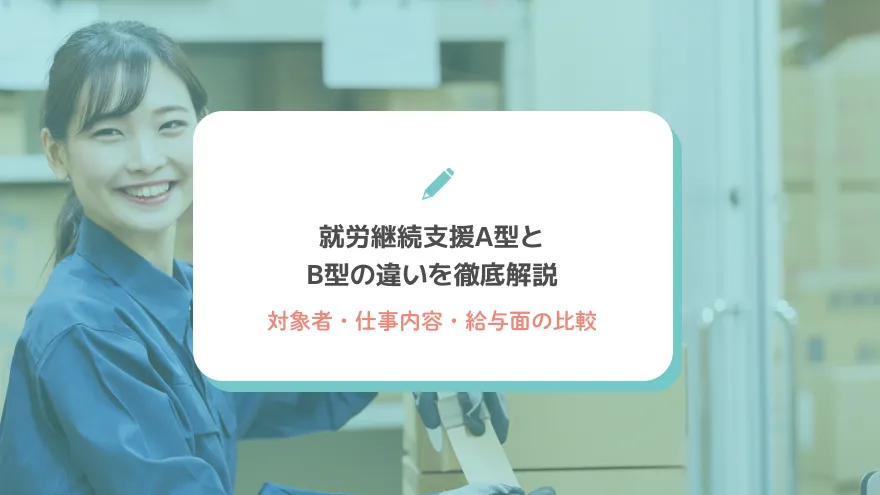 就労継続支援A型とB型の違いを徹底解説｜対象者・仕事内容・給与面の比較