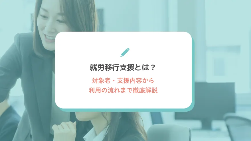 就労移行支援とは？対象者・支援内容から利用の流れまで徹底解説