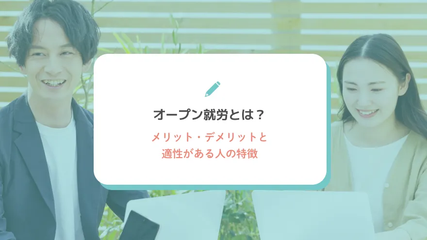 オープン就労とは？メリット・デメリットと適性がある人の特徴